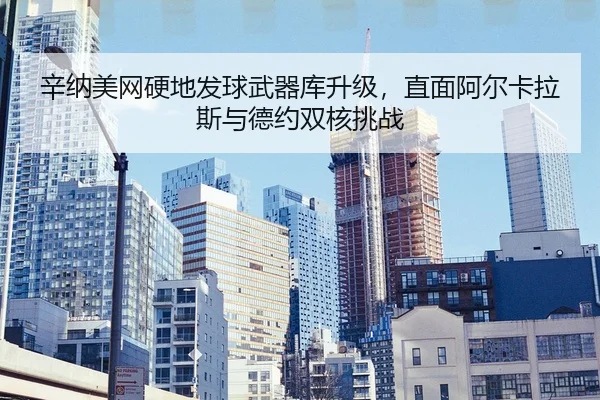 xin-na-mei-wang-ying-di-fa-qiu-wu-qi-ku-sheng-ji-zhi-mian-a-er-ka-la-si-yu-de-yue-shuang-he-tiao-zhan-2-100.jpg