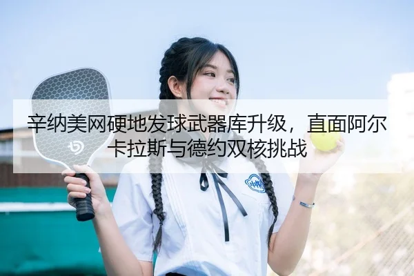 xin-na-mei-wang-ying-di-fa-qiu-wu-qi-ku-sheng-ji-zhi-mian-a-er-ka-la-si-yu-de-yue-shuang-he-tiao-zhan-3-604.jpg