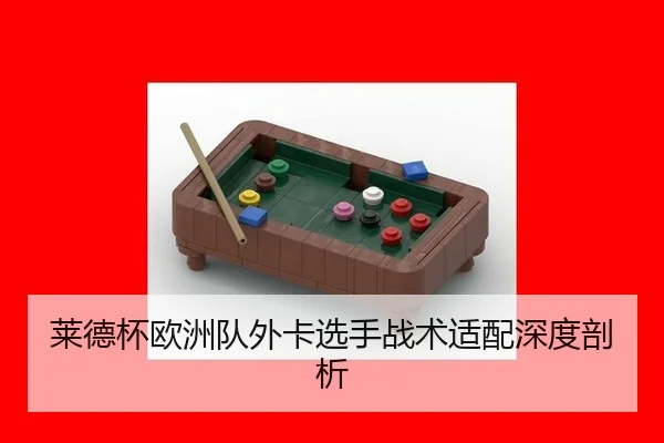 lai-de-bei-ou-zhou-dui-wai-ka-xuan-shou-zhan-shu-shi-pei-shen-du-pou-xi-2-328.jpg