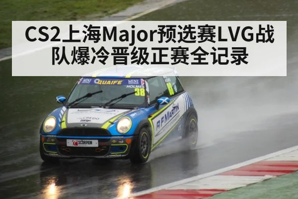 CS2上海Major预选赛LVG战队爆冷晋级正赛全记录