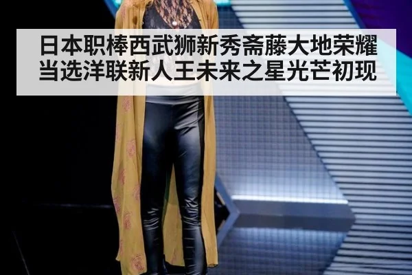 日本职棒西武狮新秀斋藤大地荣耀当选洋联新人王未来之星光芒初现