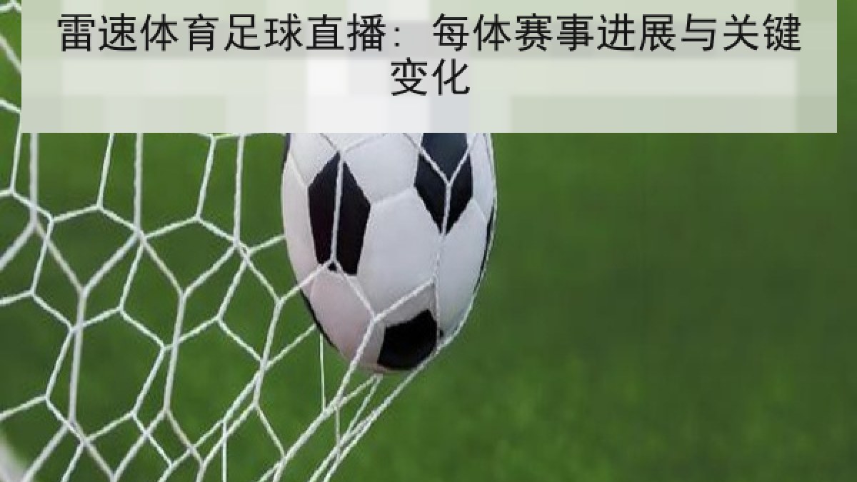雷速体育足球直播: 每体赛事进展与关键变化