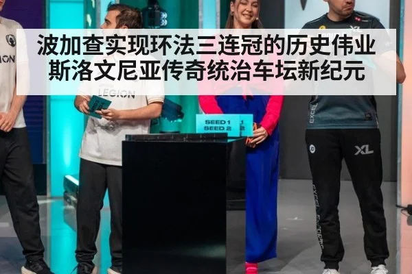 波加查实现环法三连冠的历史伟业斯洛文尼亚传奇统治车坛新纪元