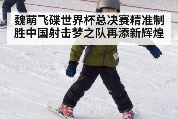 魏萌飞碟世界杯总决赛精准制胜中国射击梦之队再添新辉煌