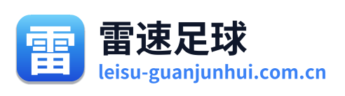 雷速足球 Logo